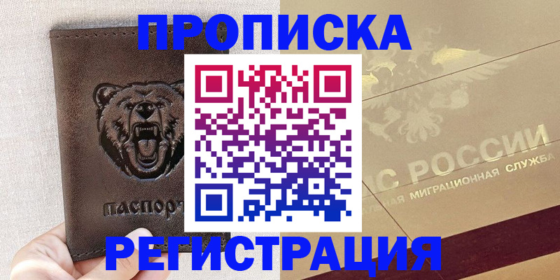 прописка ребенка в Орле