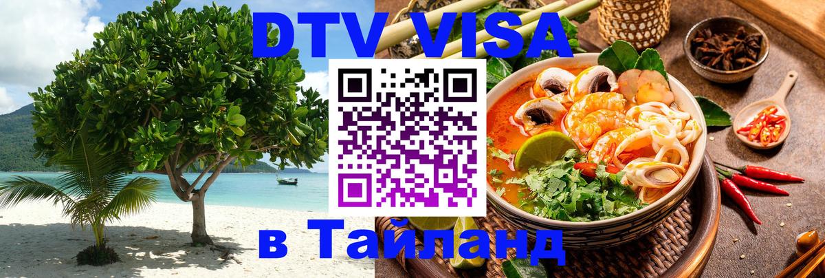 ДТВ виза в Таиланд 