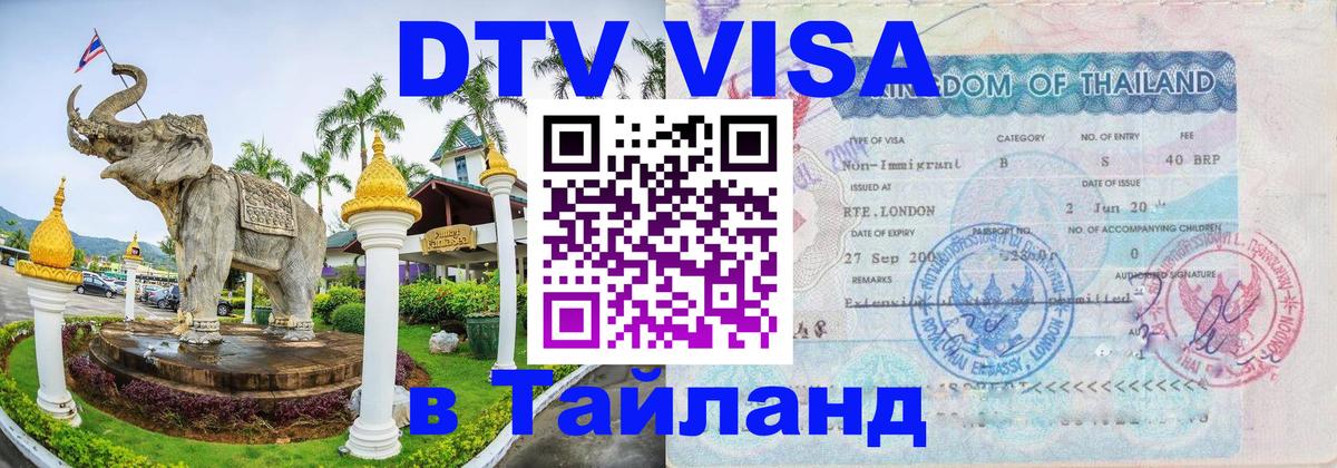 Оформить DTV визу в Тайланд 